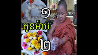 កូននេនម៉ាប់ពូតបាយបិណ្ឌ