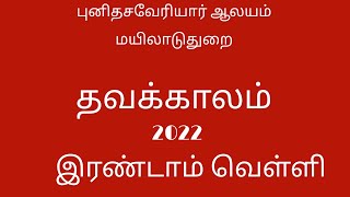 தவக்கால இரண்டாம் வெள்ளி11- 03- 2022