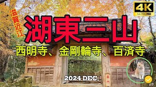 【湖東三山4K】西明寺、金剛輪寺、百済寺　Three famous temples in Shiga Prefecture