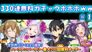 【SAOIFガチャ】330連無料で神引きしちゃうぜ！【saoif無料ガチャありがとう】1〜7日目