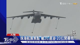 珠海航展焦點 殲20.運油-20扛開幕秀｜TVBS新聞