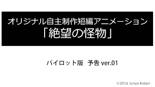 【自主制作アニメ】絶望の怪物　予告映像 ver.01