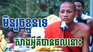 មិនរួចខ្លួនទេ អ្នកសាងអ្វីគឺបានផលនោះមកវិញ ដោយព្រះអង្គចន្ទ មុនី