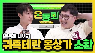 [OGN 라이브] 갑자기 불러놓고 이게 뭐하는거야? 형님들 모이세요 (feat. 박정석 전화통화) | 김정민, 강민 #스타리그 #온동회