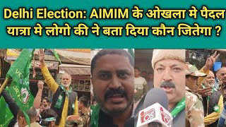 Delhi Election: AIMIM के शिफाउर रहमान के पैदल यात्रा पुलिस कस्टडी में हो रहा है, लोगों की भीड़ देख !