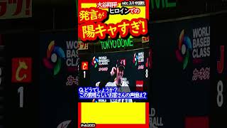 大谷翔平 ファンサービスがすぎるwbcでのヒーローインタビュー