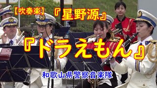 【吹奏楽】ドラえもん／星野源　和歌山県警察音楽隊