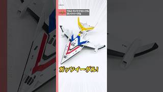 【#ウルトラマンダイナ】遊べるウルトラメカシリーズにガッツイーグル登場！【バンダイ公式】#Shorts  #バンダイ #バンマニ