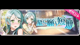 【ガルパ】第11回イベントストーリー 星に願う短冊【バンドリ！ガールズバンドパーティー！】BanG Dream!