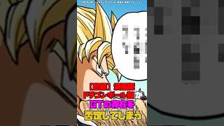 【悲報】漫画版ドラゴンボール超がGTの存在を否定してしまう #ドラゴンボール #shorts