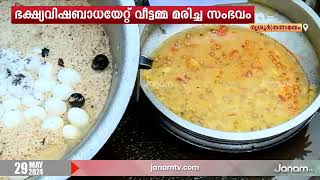 പെരിഞ്ഞനം സെയിൻ ഹോട്ടലിൽ നിന്ന് ഭക്ഷ്യവിഷബാധയേറ്റ്  മരിച്ച സംഭവത്തിൽ പൊലീസ് കേസെടുത്തു | RAID