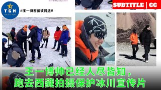 Wang Yibo Shuai is already known to everyone and went to Tibet to shoot a propaganda film for the pr