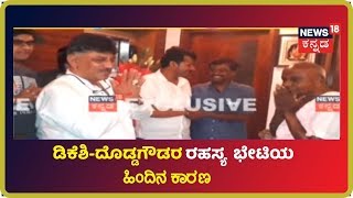 ನಿನ್ನೆ ರಾತ್ರಿ DK Shivakumar ಆ 40 ನಿಮಿಷ ದೊಡ್ಡಗೌಡರ ಜೊತೆ ಮಾತನಾಡಿದ್ದೇನು?