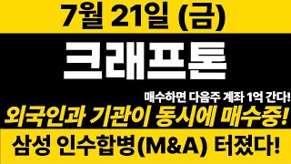 대박[크래프톤]속보)삼성 인수합병(M\u0026A) 터졌습니다! 500% 폭등만이 남았습니다!! 영상 꼭 확인하세요!#크래프톤#크래프톤주가