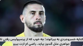 كنايه خسروجردي به بيرانوند؛ چه خوب كه از پرسپوليس رفتي تا جواهري مثل گندوز بيايد، راضي ام ازت بيرو