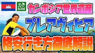 【徹底解説】カンボジア第二の世界遺産！『プレアヴィヒア』へ格安で行く方法紹介！【シェムリアップ】