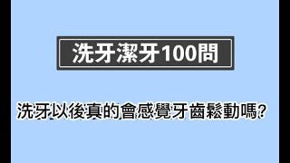 洗牙以後真嘅會感覺牙齒松動咩？