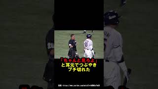 村上が白井球審にキレた