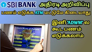 What is ADWM machine Tamil | SBI cash withdrawal new Rules Tamil 2020