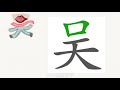 1分钟，一起画汉字：“吴”