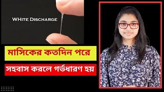 মাসিকের কতদিন পরে সহবাস করলে গর্ভধারণ হয় -ডা. তাসনিম জারা