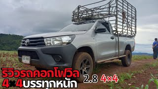 ริวิวรถคอกซิ่งโฟวิล4×4REVOบรรทุกหนัก