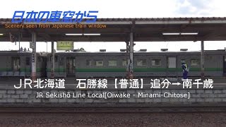 北海道の雄大風景【車窓】石勝線（追分→南千歳）JR Sekisho Line [Oiwake - Minami-Chitose]