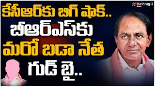 కేసీఆర్‌కు బిగ్ షాక్.. బీఆర్ఎస్‌కు మరో బడా నేత గుడ్ బై || BIG SHOCK to KCR || T Congress || HashtagU