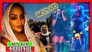 🔴ሀናን ታሪክ ቀወጠችዉ እና ቬሮኒካ አዳነ | kall et