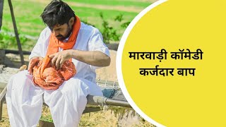 कर्जदार  बाप ।।न्यू राजस्थानी काॅमेडी / (papu) marvadi  comedy/ /2021