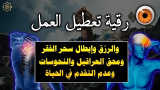 رقية تعطيل العمل والرزق وإبطال سحر الفقر ومحق العراقيل والنحوسات وعدم التقدم في الحياة