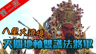 【八里大遶境　天關地軸雙護法將軍】新北/真慶宮 寶島神很大233集 Part2 2月05日 20200205