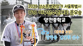 양천중 김건휘 선수 인터뷰 (선수촌병원장기 U16 감투상)