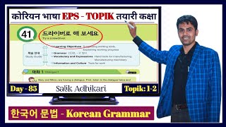 EPS TOPIK TEXT BOOK LESSON 41 || WITH GRAMMAR || JN SIR KOREAN || @salik_adhikari_korean_teacher