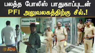 பலத்த போலீஸ் பாதுகாப்புடன் | PFI அலுவலகத்திற்கு சீல்.! | PFI | Seal