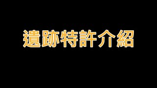 【神魔之塔】遺跡特許介紹 | 新手玩家 | 回鍋玩家 | 說明欄有補充 | 布會玩神魔EP2