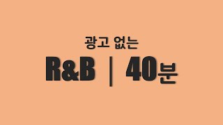 [광고없음┃40분] 나른한 오후를 깨워줄 R\u0026B