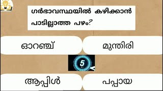 ഇതിൽ എത്ര ഉത്തരങ്ങൾ നിങ്ങൾക്ക് അറിയാം എന്ന് നോക്കൂ...