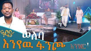 '' ወለባ ''  እንየው ፋንጮ  | እንዝርት | Enzert  -  Ethiopia