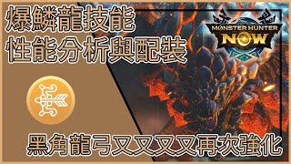 【MHNow】魔物獵人Now: 爆鱗龍技能性能分析與配裝 【黑角龍弓又又又又再次強化】