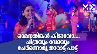 ഓമനതിങ്കൾ കിടാവോ....ചിത്രയും വേദയും ചേർന്നൊരു താരാട്ട് പാട്ട് | HK Tvm | Madhyamam | Me Studio