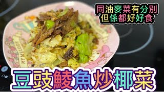 豆豉鯪魚炒椰菜：大家試吓啦，椰菜炒出嚟都好好食㗎