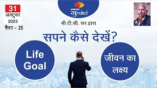 सपने कैसे देखे ? जीवन का लक्ष्य (टीसी सर द्वारा ) 31 oct 2023