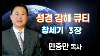 [민충만 목사의 성경 강해 큐티] 창세기 3장 - 화평방송 HPBS