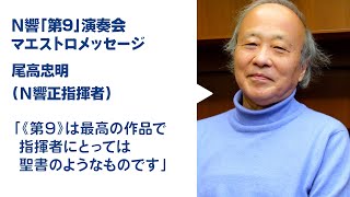 【マエストロ・メッセージ】尾高忠明（2021年N響第9）