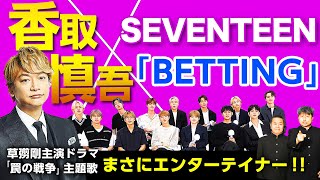 【香取慎吾×SEVENTEEN】相性抜群コラボ！草彅剛主演ドラマ主題歌『BETTING』がカッコ良すぎる！！【ダイノジ中学校】