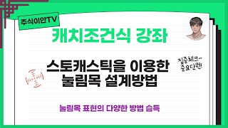 [주식이안TV] 실전용 스토캐스틱를 이용한 눌림목 캐치조건식 설계방법