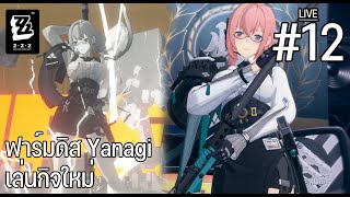 ปั้นสาวแว่นสุดโหด ฟาร์มของให้ Yanagi - Zenless Zone Zero ZZZ #12