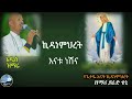 🔴አዲስ ዝማሬ