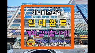 이너매스 상가/구래역5분! 가성비 최고! 넓은평수!